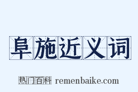 阜施近义词是什么意思的图片